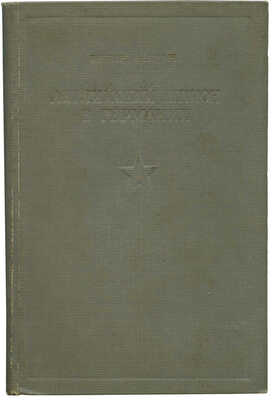 Ньюмен Б. Английский шпион в Германии. М., 1938.
